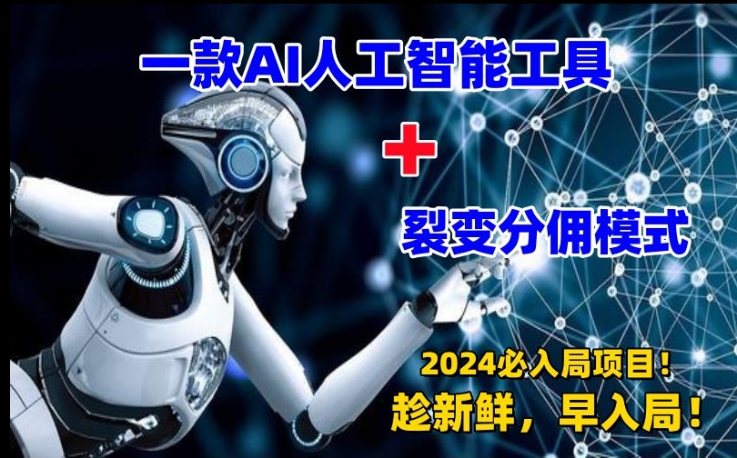一款AI工具+裂变分佣=2024必上手项目！日入过千就靠它了【揭秘】-萝卜兔资源站