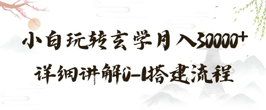 玄学玩法第三弹，暴力掘金，利用小红书精准引流，小白玩转玄学月入30000+详细讲解0-1搭建流程【揭秘】-萝卜兔资源站