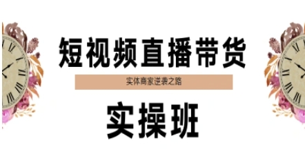 短视频直播带货实操班，实体商家逆袭之路-萝卜兔资源站