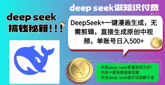 DeepSeek+漫画生成，无需剪辑，一键生成原创中视频，单账号日入5张-萝卜兔资源站