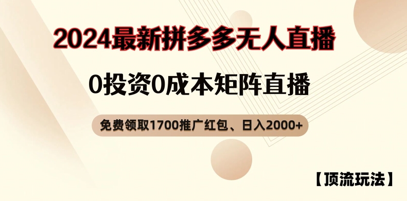 【顶流玩法】拼多多免费领取1700红包、无人直播0成本矩阵日入2000+【揭秘】-萝卜兔资源站