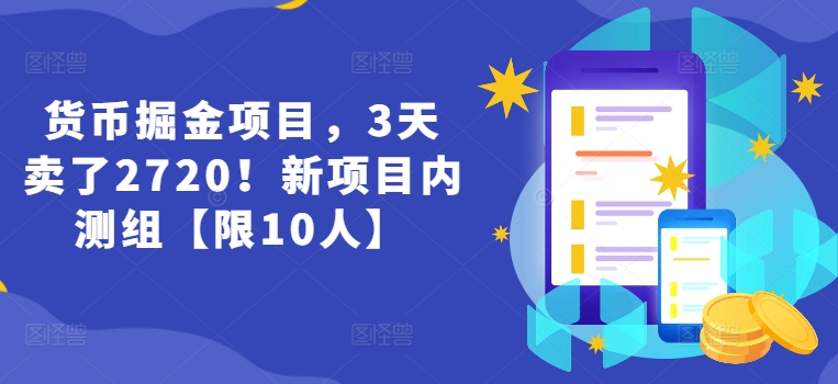 货币掘金项目，3天卖了2720！新项目内测组【限10人】-萝卜兔资源站