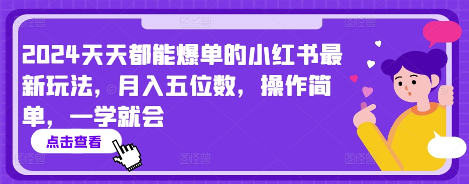 2024天天都能爆单的小红书最新玩法，月入五位数，操作简单，一学就会【揭秘】-萝卜兔资源站