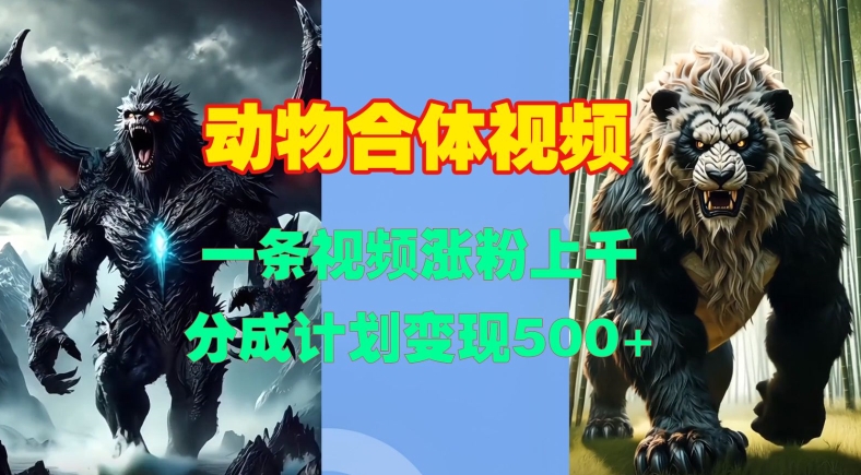 动物合体视频，一条视频涨粉上千，一键生成，分成计划变现5张-萝卜兔资源站