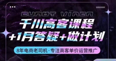 千川高客课程+1月答疑+做计划，详解千川原理和投放技巧-萝卜兔资源站