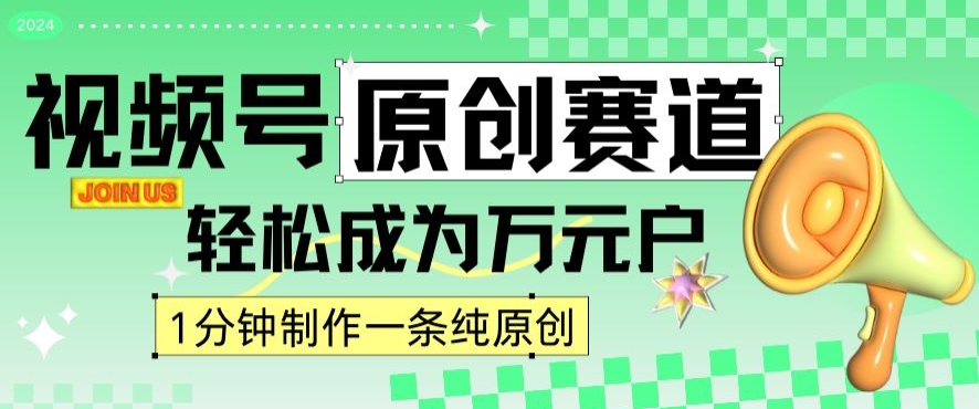 2024视频号最新原创赛道，1分钟一条原创作品，日入4位数轻轻松松-萝卜兔资源站