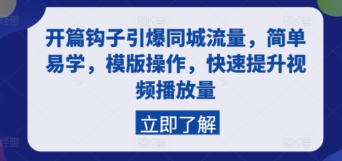 开篇钩子引爆同城流量，简单易学，模版操作，快速提升视频播放量-萝卜兔资源站