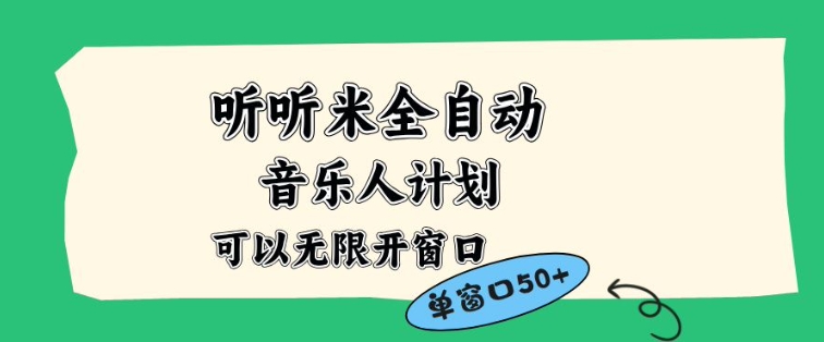 听听米全自动音乐人计划,一个白名单可以多开账号,矩阵操作,无需人工,到窗口50+【揭秘】-萝卜兔资源站