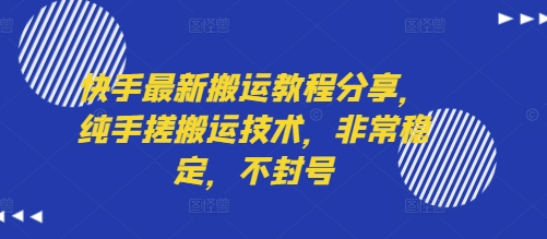 快手最新搬运教程分享，纯手搓搬运技术，非常稳定，不封号-萝卜兔资源站