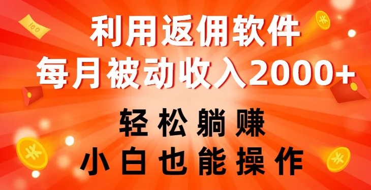 利用返佣软件，轻松躺赚，小白也能操作，每月被动收入2000+【揭秘】-萝卜兔资源站
