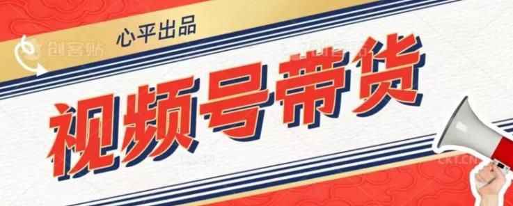 视频号带货好物分享2.0，看完以后可以直接开干了【揭秘】-萝卜兔资源站