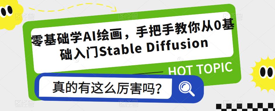 零基础学AI绘画，手把手教你从0基础入门Stable Diffusion-萝卜兔资源站