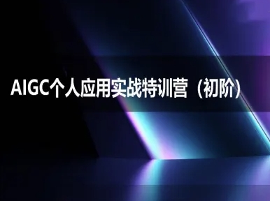 AIGC个人实战应用特训营(初阶班)-deepseek思考力2025-萝卜兔资源站