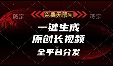免费无限制，一键生成原创长视频，可发全平台，单账号日入多张【揭秘】-萝卜兔资源站