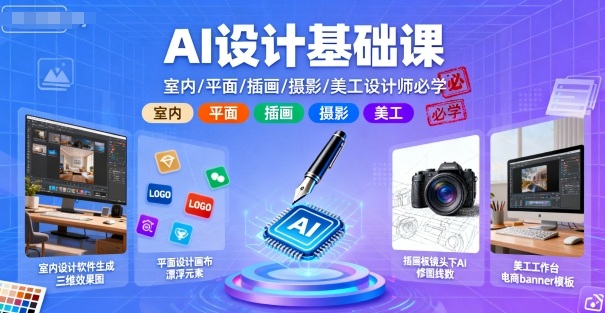 AI设计基础课，室内、平面、插画、摄影、美工设计师必学的-萝卜兔资源站