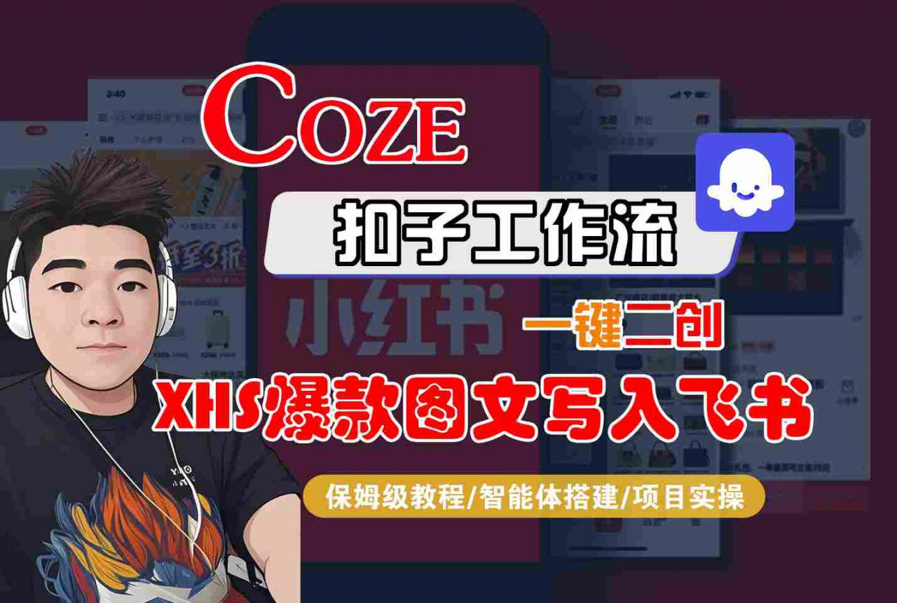 Coze智能体工作流一键二创小红书爆款图文写入飞书，全流程保姆级教学-萝卜兔资源站