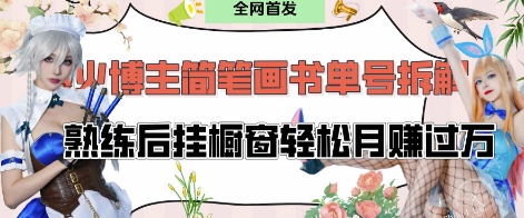 抖音博主“不略”爆火简笔画书单号项目拆解， 每天30分钟，熟练后挂橱窗轻松月入过W-萝卜兔资源站