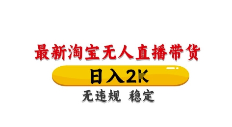 淘宝无人直播带货【最新】，日入2K，独家技术，无违规无封号，长期稳定，操作简单【揭秘】-萝卜兔资源站