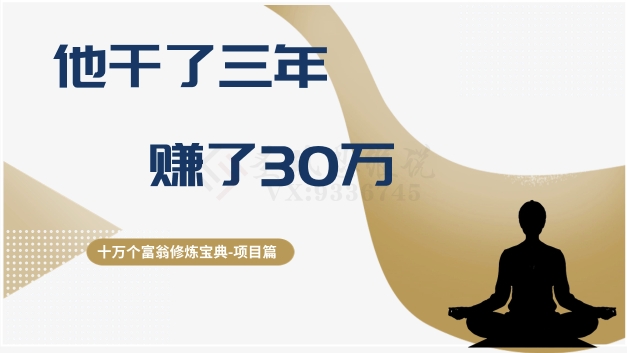 十万个富翁修炼宝典之2.他干了3年，赚了30万-萝卜兔资源站