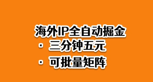 海外ip全自动掘金，2025必做蓝海项目，3分钟落地，矩阵直接开干【揭秘】-萝卜兔资源站