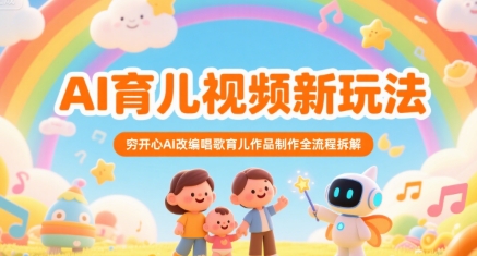 AI育儿视频新玩法，穷开心AI改编唱歌育儿作品制作全流程拆解-萝卜兔资源站