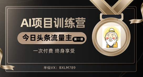 AI项目系列训练营（公众号流量主与今日头条篇）【揭秘】-萝卜兔资源站