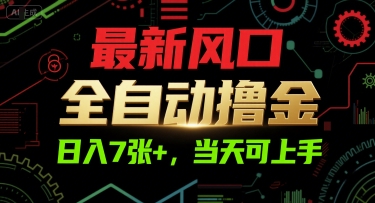 最新风口，全自动撸金，日入7张+，当天可上手【揭秘】-萝卜兔资源站