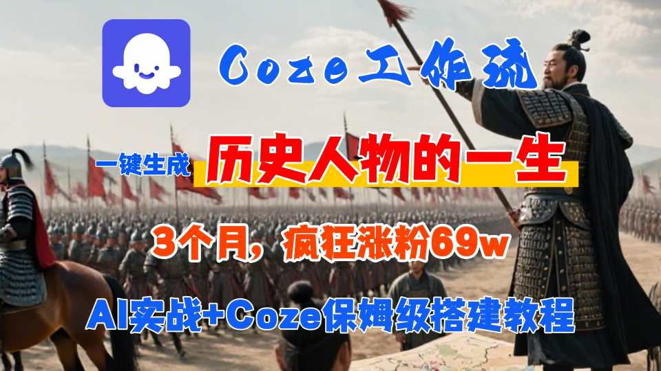 Coze工作流从0-1保姆级搭建教程，3个月涨粉69W，AI智能体一键生成历史人物一生视频，3分钟出一条，条条万赞-萝卜兔资源站