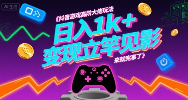 抖音游戏高阶大佬玩法，日入1k+，变现立竿见影，来就完事了【揭秘】-萝卜兔资源站