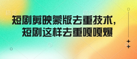 短剧剪映蒙版去重技术，短剧这样去重嘎嘎爆-萝卜兔资源站