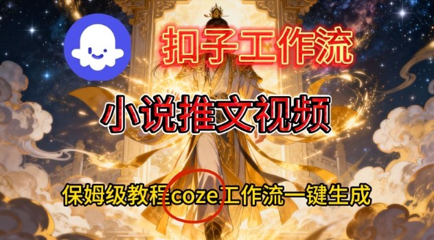 Coze扣子智能体工作流一键生成小说推文视频,保姆级搭建教学-萝卜兔资源站