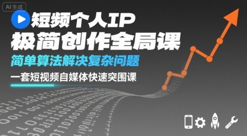 短视频个人IP极简创作全局课，简单算法解决复杂问题，一套短视频自媒体快速突围课-萝卜兔资源站