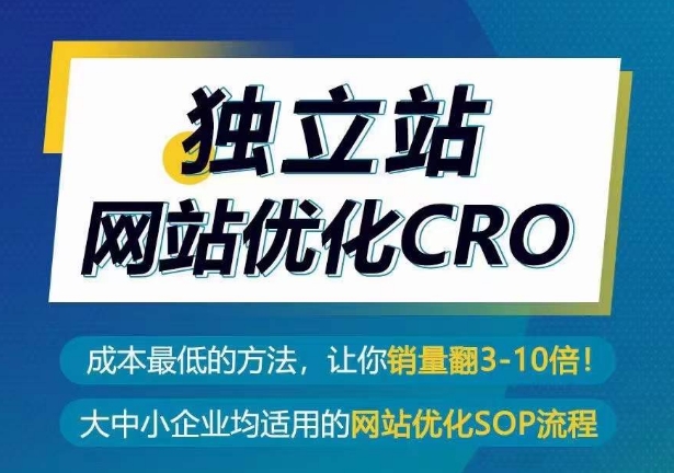 独立站网站优化CRO，成本最低的方法，让你销量翻3-10倍-萝卜兔资源站