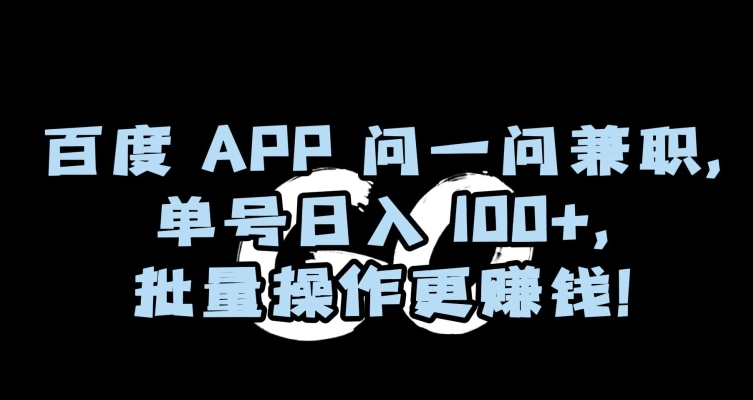 百度APP问一问兼职，单号日入100+，批量操作更赚钱【揭秘】-萝卜兔资源站