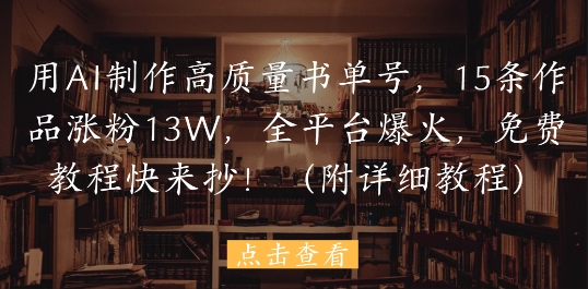 用AI制作高质量书单号，15条作品涨粉13W，全平台爆火，免费教程快来抄(附详细教程)-萝卜兔资源站