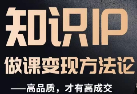 怎么做一门品质好课，知识IP做课变现方法论，高品质，才有好成交-萝卜兔资源站