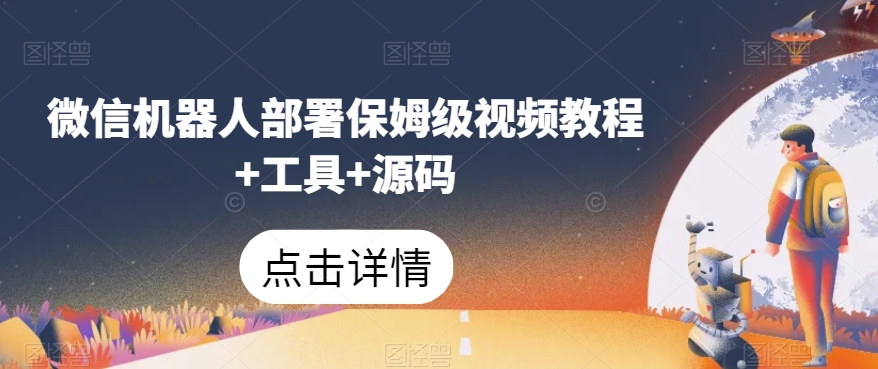 微信机器人部署保姆级视频教程+工具+源码-萝卜兔资源站