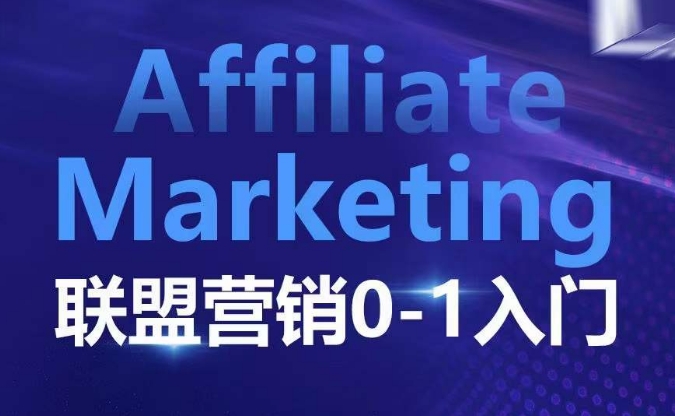 ​​​​​​Affiliate Marketing联盟营销0-1入门，联盟营销基本逻辑 联盟平台逻辑及联盟客逻辑全面详解-萝卜兔资源站