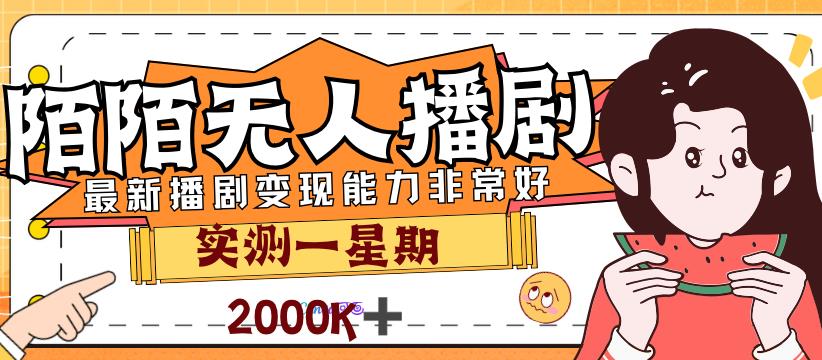 外面售价3999的陌陌最新播剧玩法实测7天2K收益新手小白都可操作-萝卜兔资源站