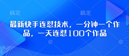 最新快手连怼技术，一分钟一个作品，一天连怼100个作品-萝卜兔资源站