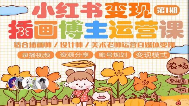 小红书变现第1期插画博主运营课，适合插画师，设计师，美术老师自媒体运营变现，学习商业变现思维-萝卜兔资源站