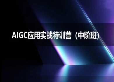 AIGC应用实战特训营(中阶班)-deepseek思考力2025-萝卜兔资源站