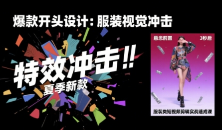 服装类短视频剪辑实战速成课，30天掌握算法适配剪辑术，完播率提升25%-萝卜兔资源站