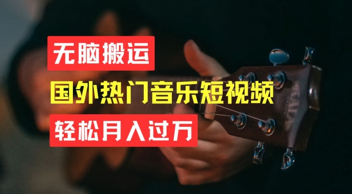 无脑搬运，简单操作音乐短视频，月入过W不是梦【揭秘】-萝卜兔资源站