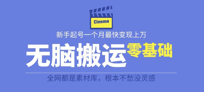 揭秘最新爆火无脑搬运故事桥段撸金项目，零基础可月入上万【全套详细玩法教程】-萝卜兔资源站