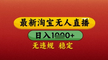 【最新】淘宝无人直播带货，独家技术，日入几张，不违规不封号，操作简单【揭秘】-萝卜兔资源站
