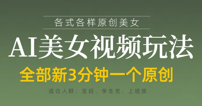 各类AI美女视频玩法，3分钟一个原创，当天可变现-萝卜兔资源站