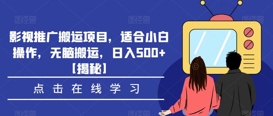 影视推广搬运项目，适合小白操作，无脑搬运，日入500+【揭秘】-萝卜兔资源站