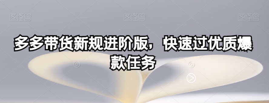 多多带货新规进阶版，快速过优质爆款任务-萝卜兔资源站