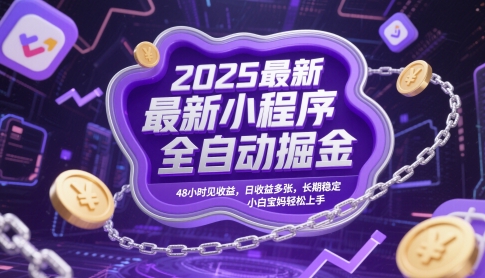2025最新小程序全自动掘金，48小时见收益，日收益多张，长期稳定，小白宝妈轻松上手【揭秘】-萝卜兔资源站